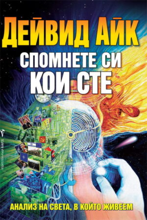Спомнете си кои сте. Анализ на света, в който живеем