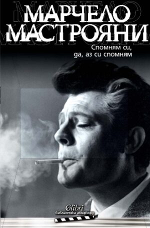 Спомням си, да, аз си спомням