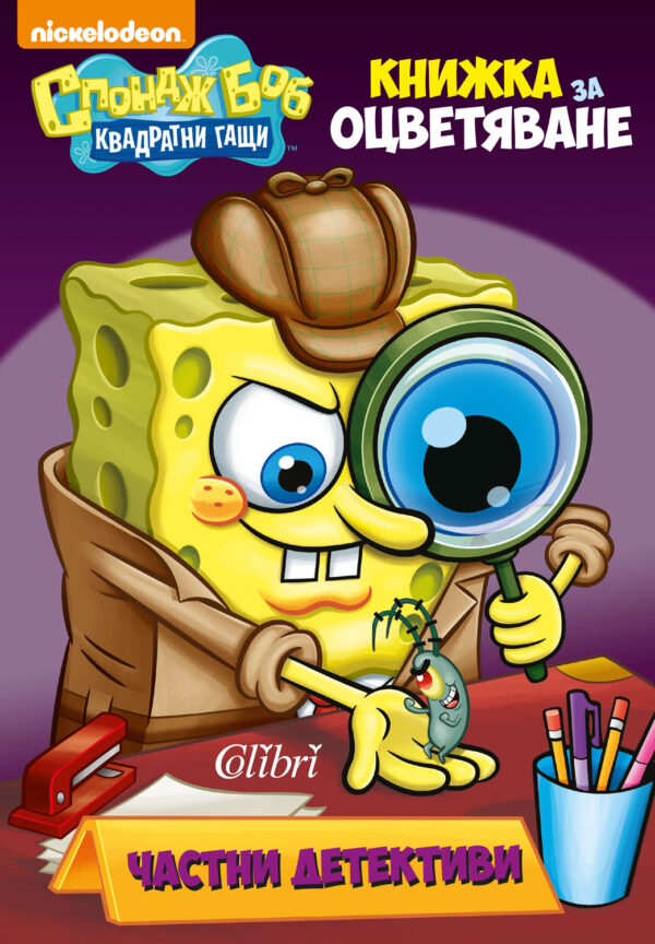 Спондж Боб Квадратни гащи: Частни детективи (Книжка за оцветяване)