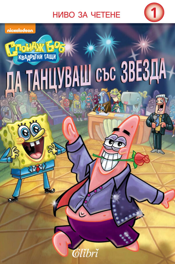 Спондж Боб Квадратни гащи: Да танцуваш със звезда