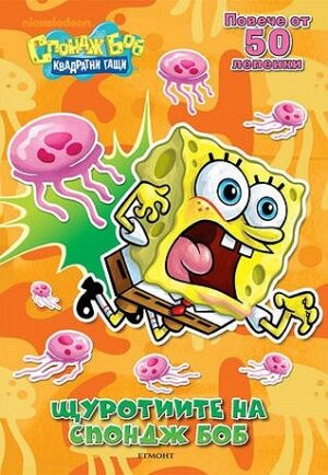 Спондж Боб Квадратни гащи: Щуротиите на Спондж Боб + лепенки