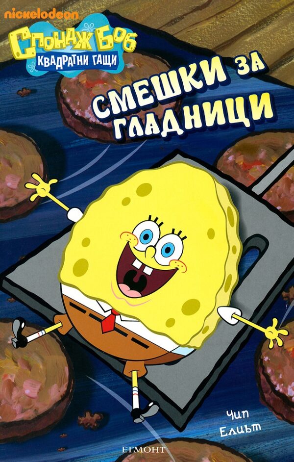Спондж Боб квадратни гащи: Смешки за гладници