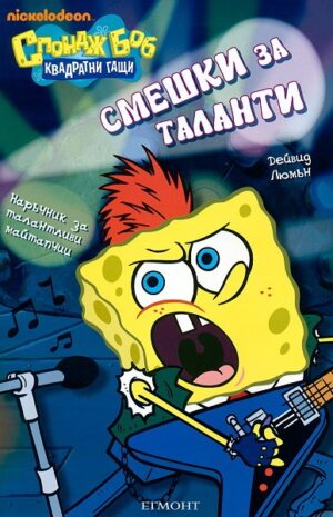Спондж Боб Квадратни гащи: Смешки за таланти