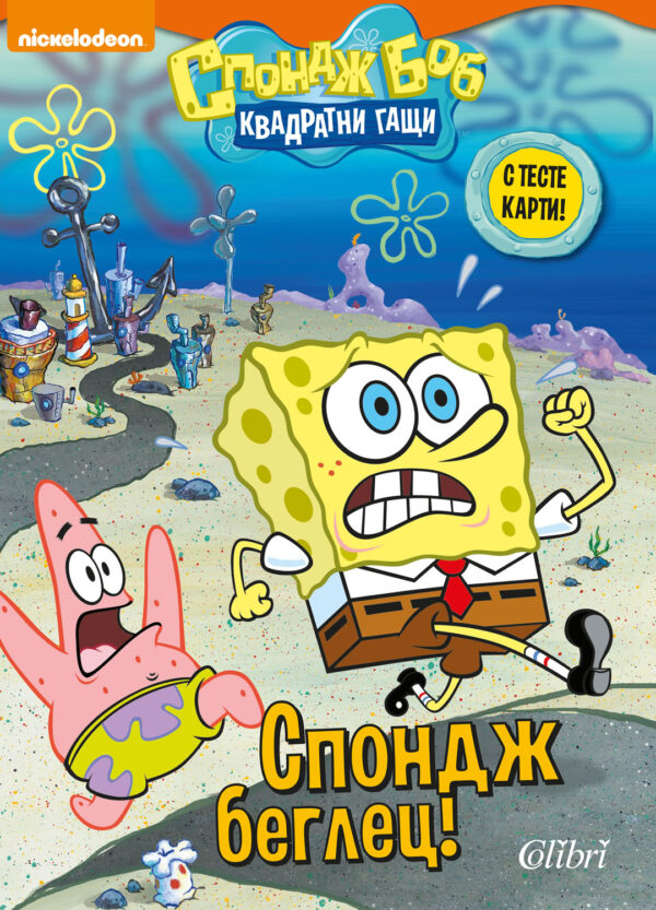 Спондж Боб Квадратни гащи: Спондж Беглец! (с тесте карти)