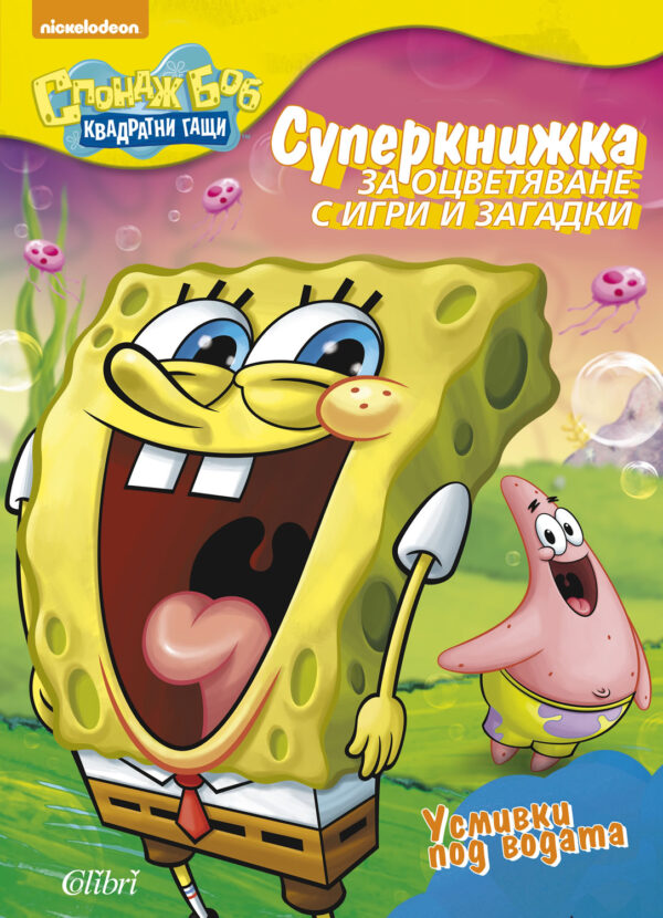 Спондж Боб Квадратни гащи: Усмивки под водата (Суперкнижка за оцветяване с игри и загадки)