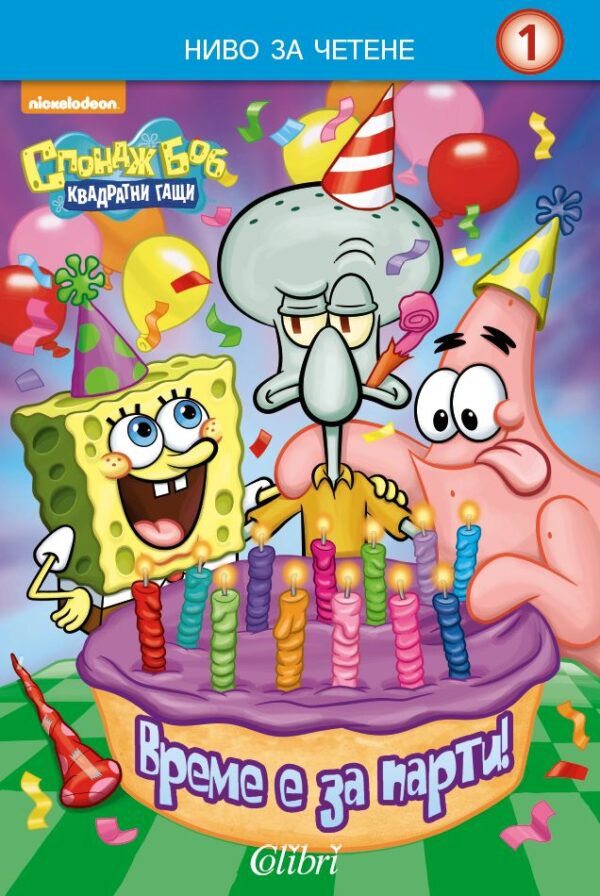 Спондж Боб Квадратни гащи: Време е за парти!
