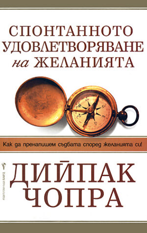 Спонтанното удовлетворяване на желанията