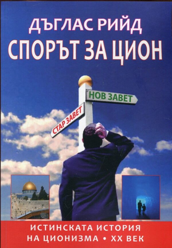 Спорът за Цион