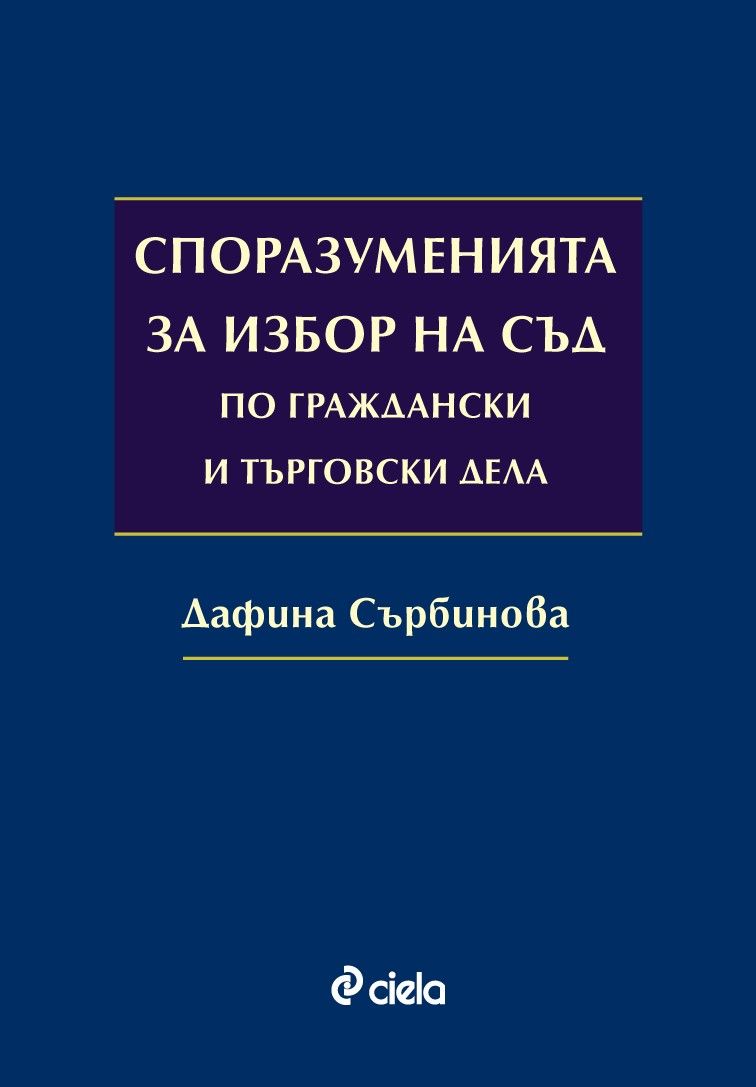 Споразуменията за избор на съд по граждански и търговски дела
