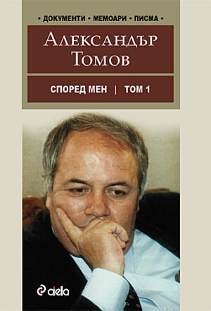Според мен, том 1