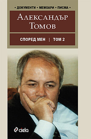 Според мен, том 2