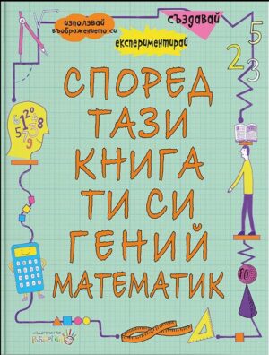 Според тази книга ти си гений математик