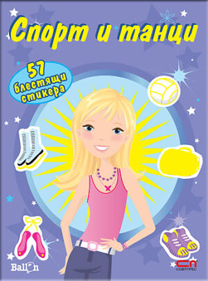 Спорт и танци + 57 блестящи стикера