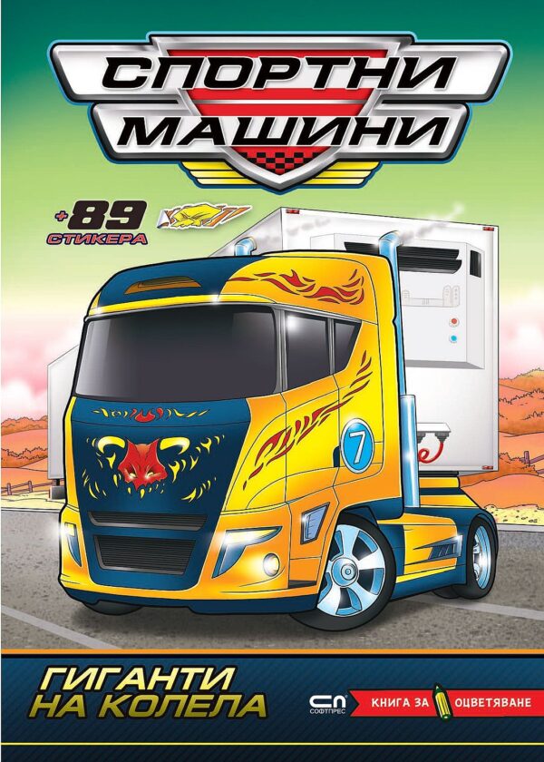 Спортни машини: Гиганти на колела