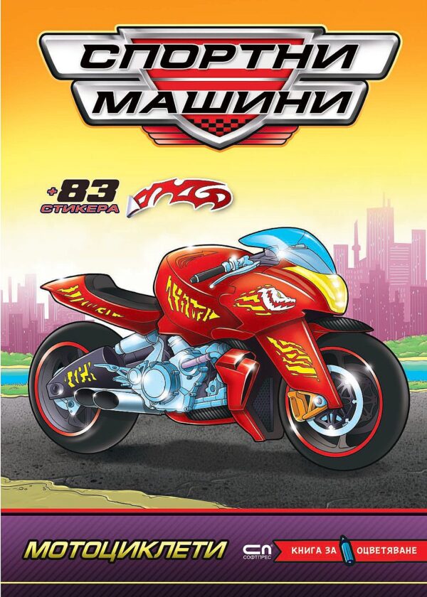 Спортни машини: Мотоциклети