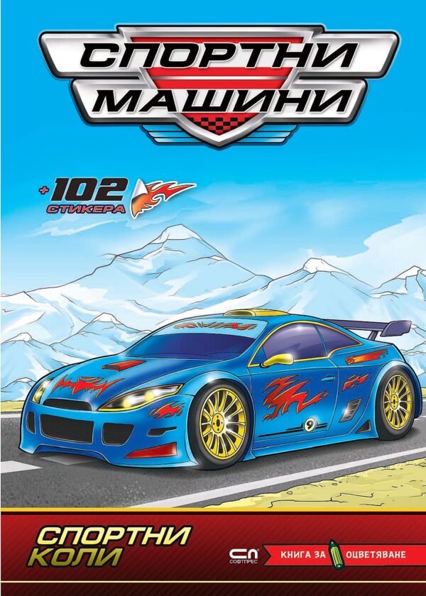 Спортни машини: Спортни коли