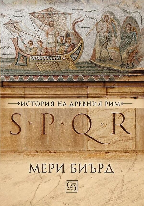 SPQR. История на Древен Рим (твърди корици)