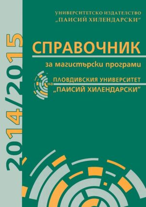 Справочник магистърски програми на Пловдивския университет "Паисий Хилендарски" - 2014/2015