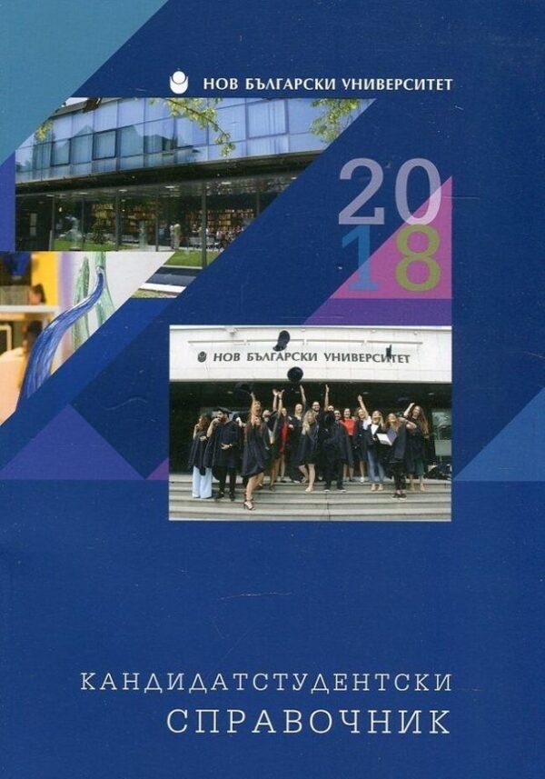 Кандидатстудентски справочник за Нов български университет 2018/2019