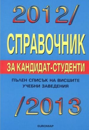 Справочник за кандидат-студенти