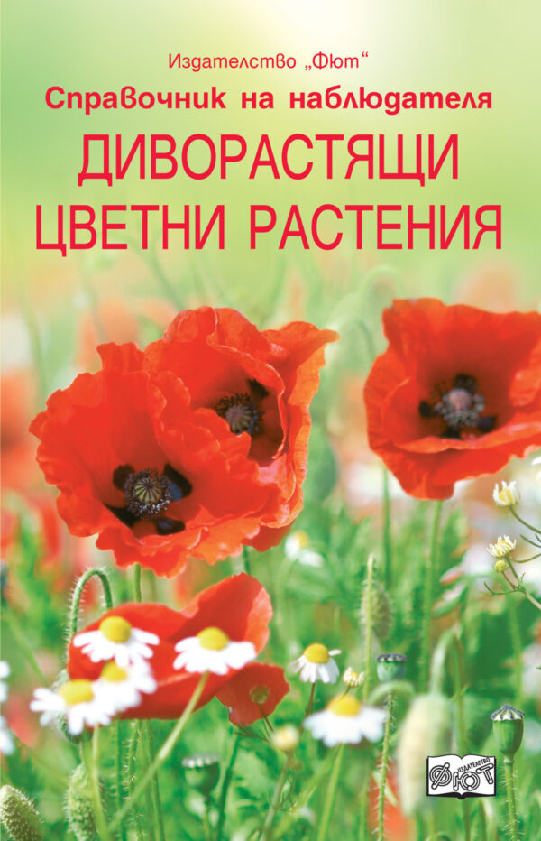 Справочник на наблюдателя: Диворастящи цветни растения