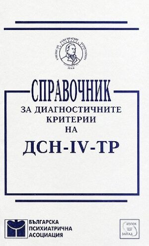 Справочник за диагностичните критерии на ДСН-IV-ТР