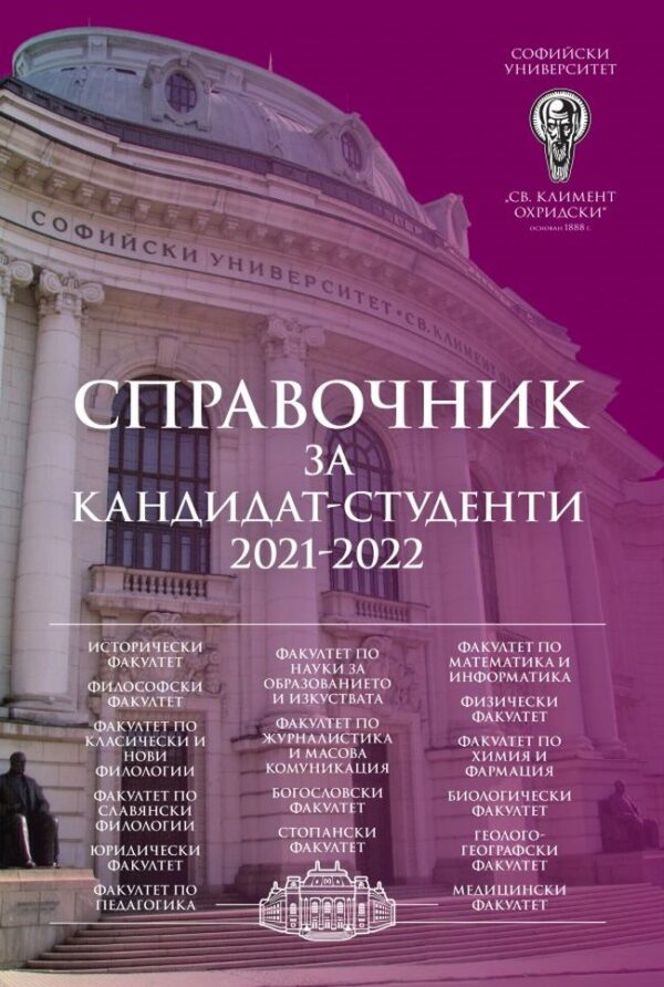 Справочник за кандидат-студенти 2021-2022 г.