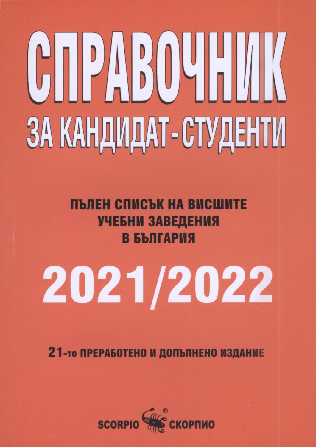 Справочник за кандидат-студенти 2021-2022 г. (Скорпио)