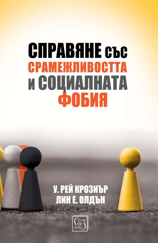 Справяне със срамежливостта и социалната фобия