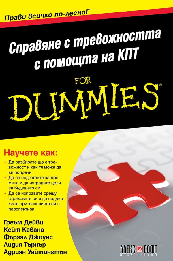 Справяне с тревожността с помощта на КПТ For Dummies