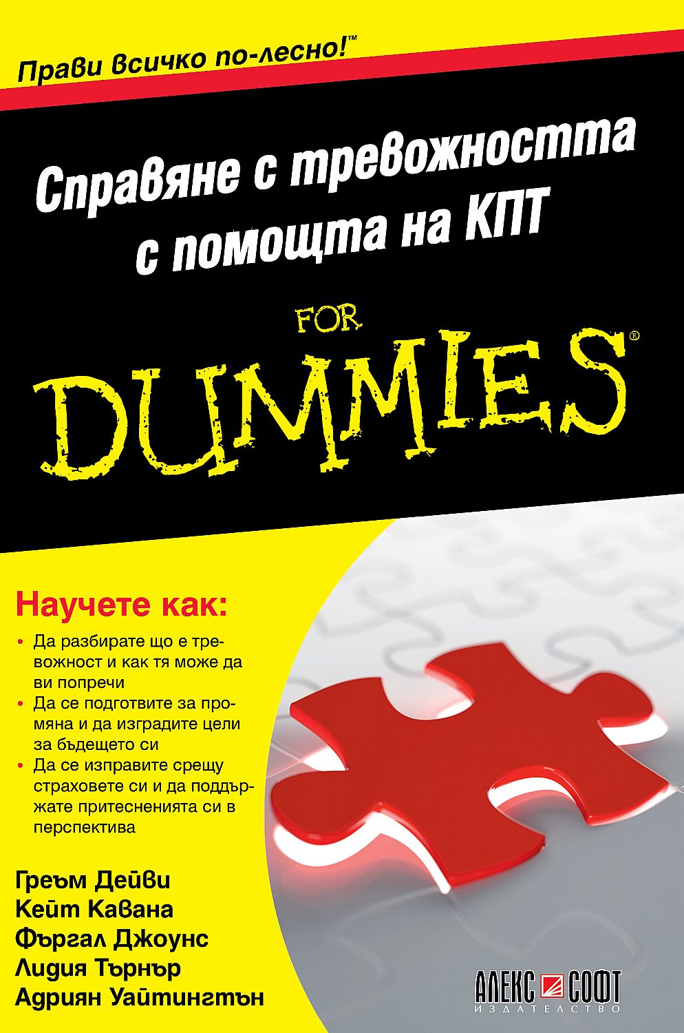 Справяне с тревожността с помощта на КПТ For Dummies