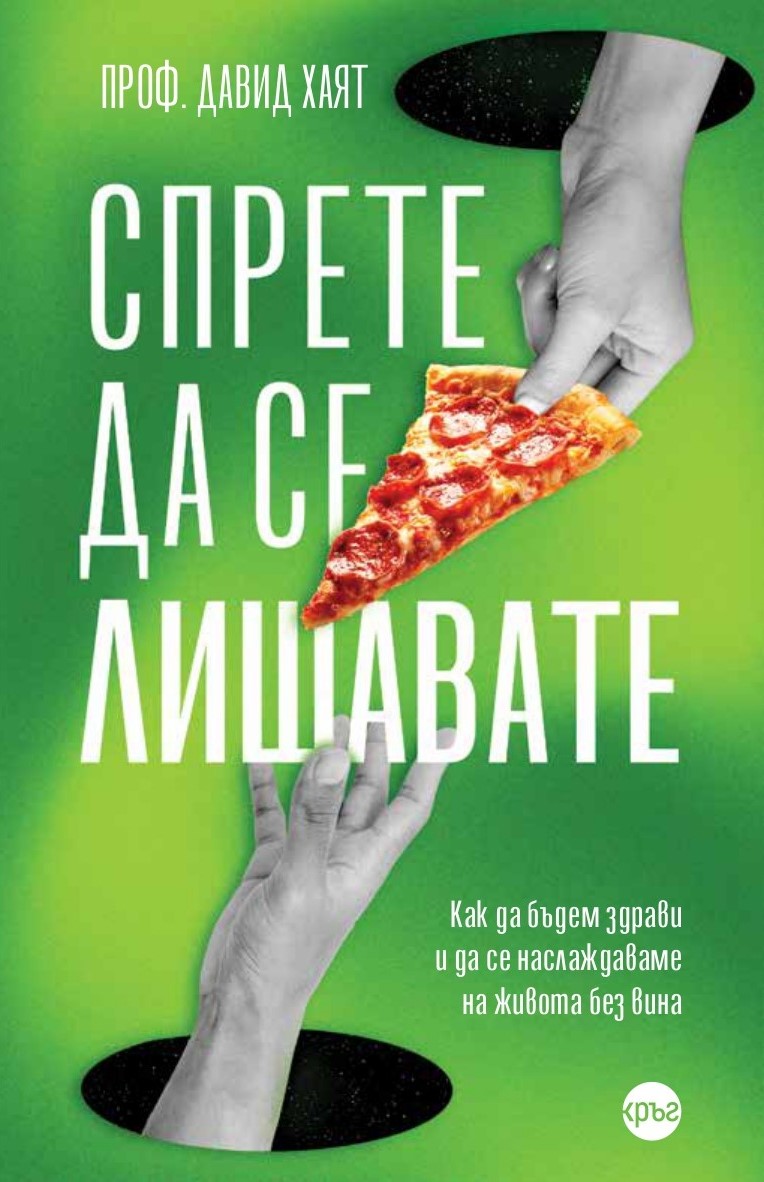 Спрете да се лишавате. Как да бъдем здрави и да се наслаждаваме на живота без вина