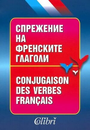 Спрежение на френските глаголи