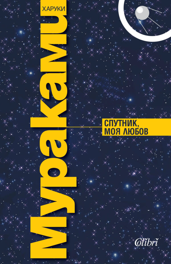 Спутник, моя любов