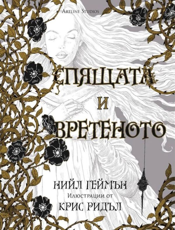 Спящата и вретеното