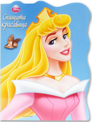 Спящата красавица