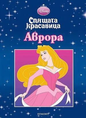Спящата красавица: Аврора
