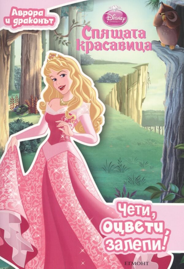 Чети, оцвети, залепи!: Аврора и драконът (Спящата красавица)