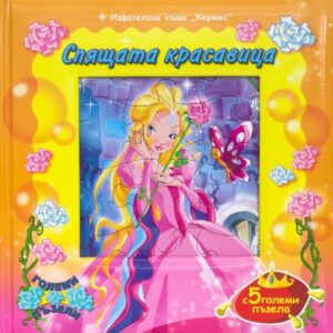 Спящата красавица + 5 пъзела