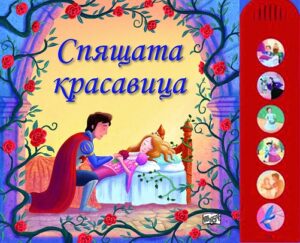 Спящата красавица: Книжка с музикални бутони