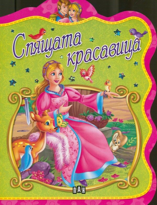 Спящата красавица