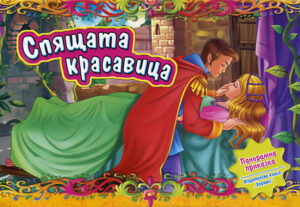 Спящата красавица (Панорамна приказка)