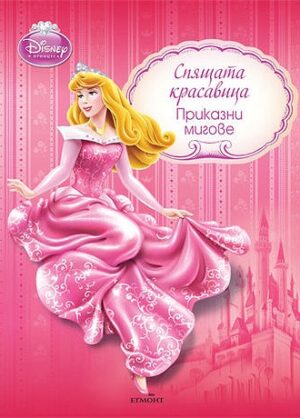 Спящата красавица: Приказни мигове