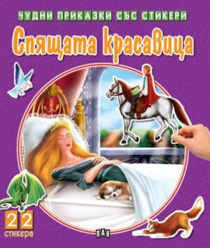 Спящата красавица (Чудни приказки със стикери)