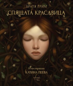 Спящата красавица (художник Катина Пеева) - Enthusiast