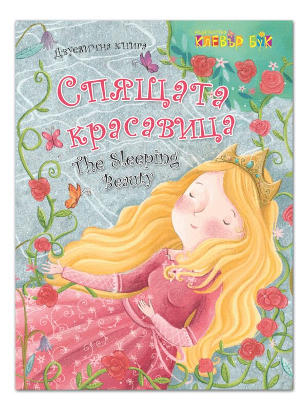 Спящата красавица / The Sleeping Beauty (двуезично издание)
