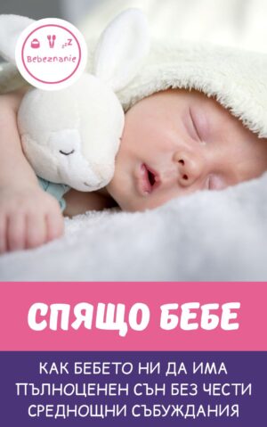 Спящо бебе