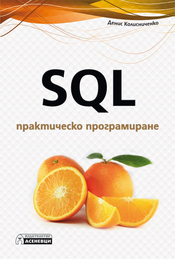 SQL – практическо програмиране