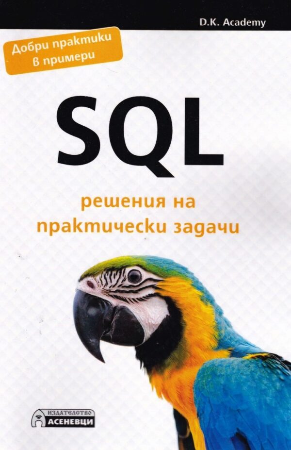 SQL решения на практически задачи