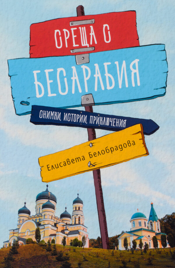 Среща с Бесарабия. Снимки, истории, приключения